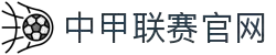 中甲联赛官网 - 中国足球甲级联赛官方平台